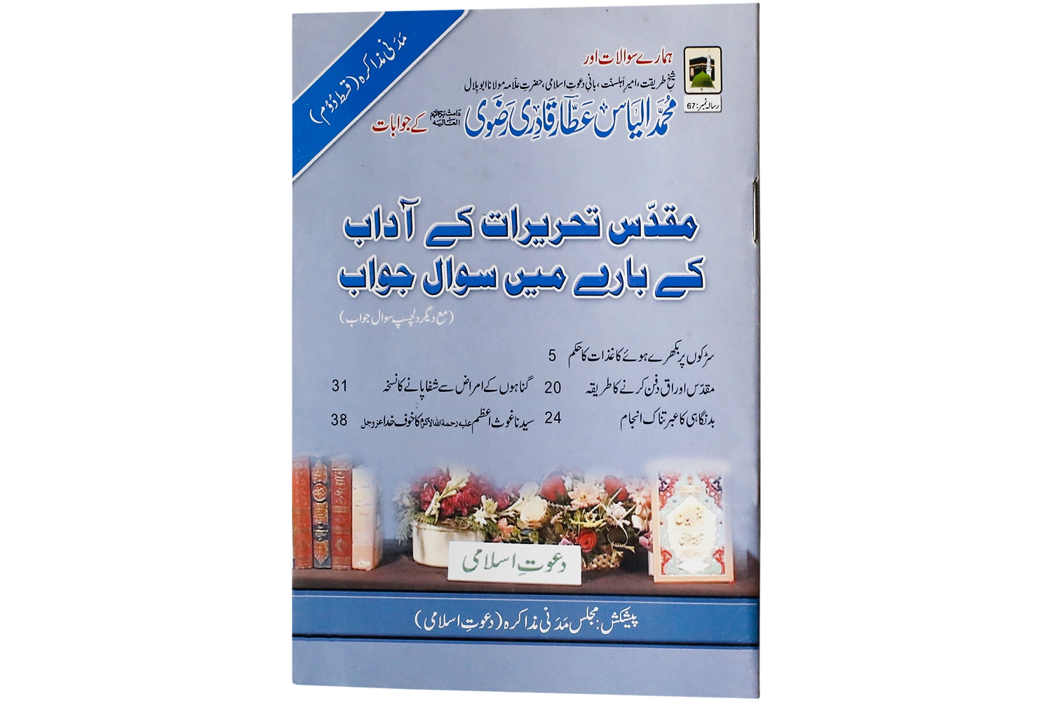 Muqaddas Tahrirat Kay Adab Kay Barey Men Sawal Jawab (Mm-Ep#02) - Large