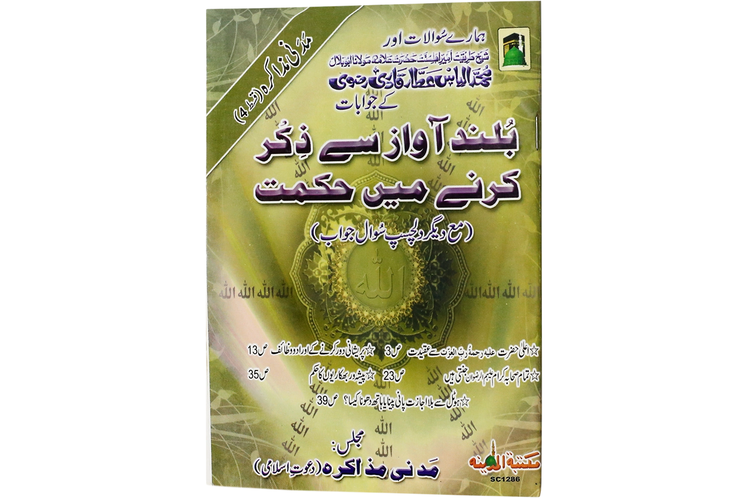 Buland Awaz Se Zikr Karnay Main Hikmat (Mm-Ep#04) - Large