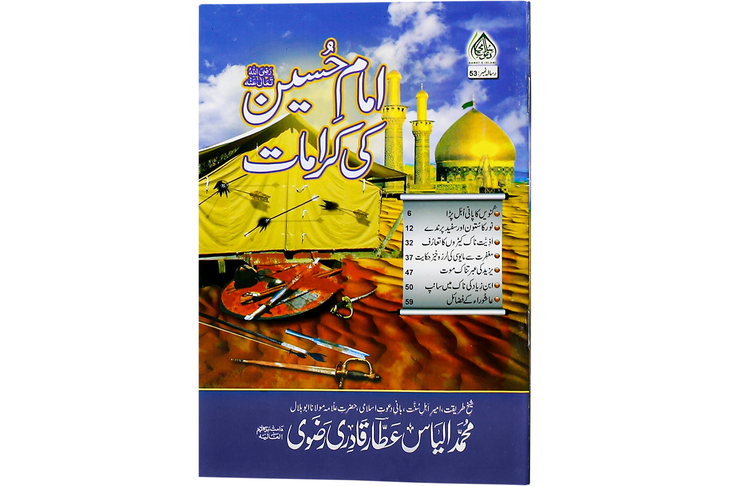 Imam-E-Hussain رضی اللہ عنہُ Ki Karamat- Large