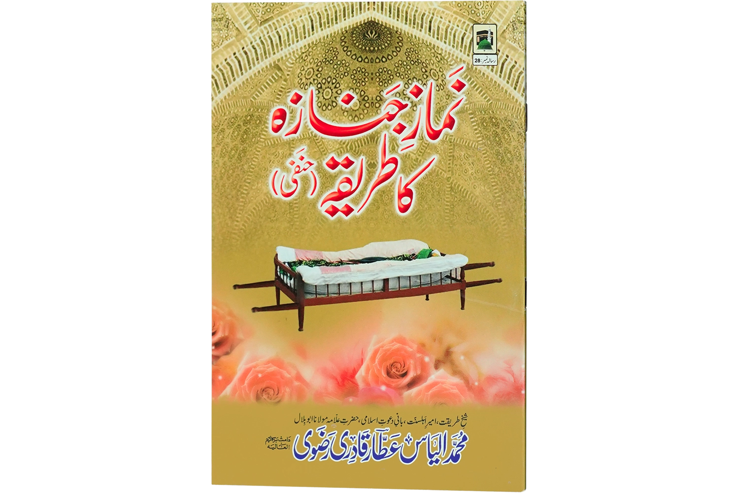 Namaz-e-Janaza Ka Tareeqa - Large