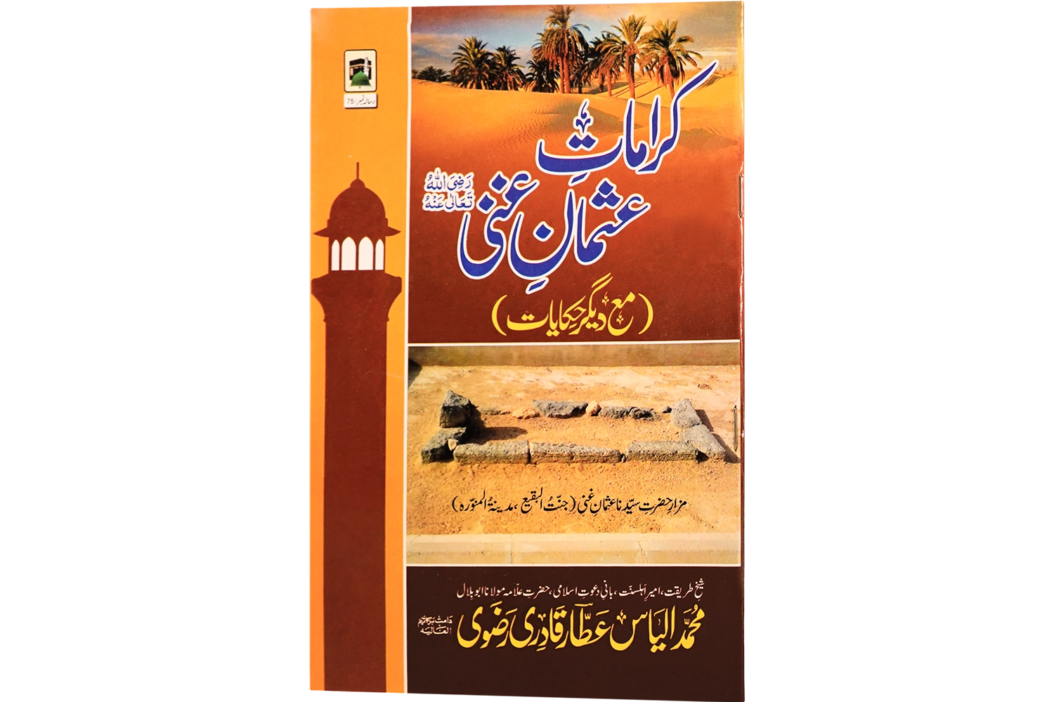 Karamat-e-Usman-e-Ghani