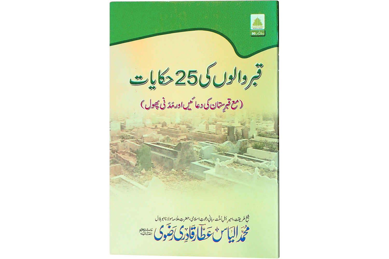 Qabar Walon Ki 25 Hikayat - Large