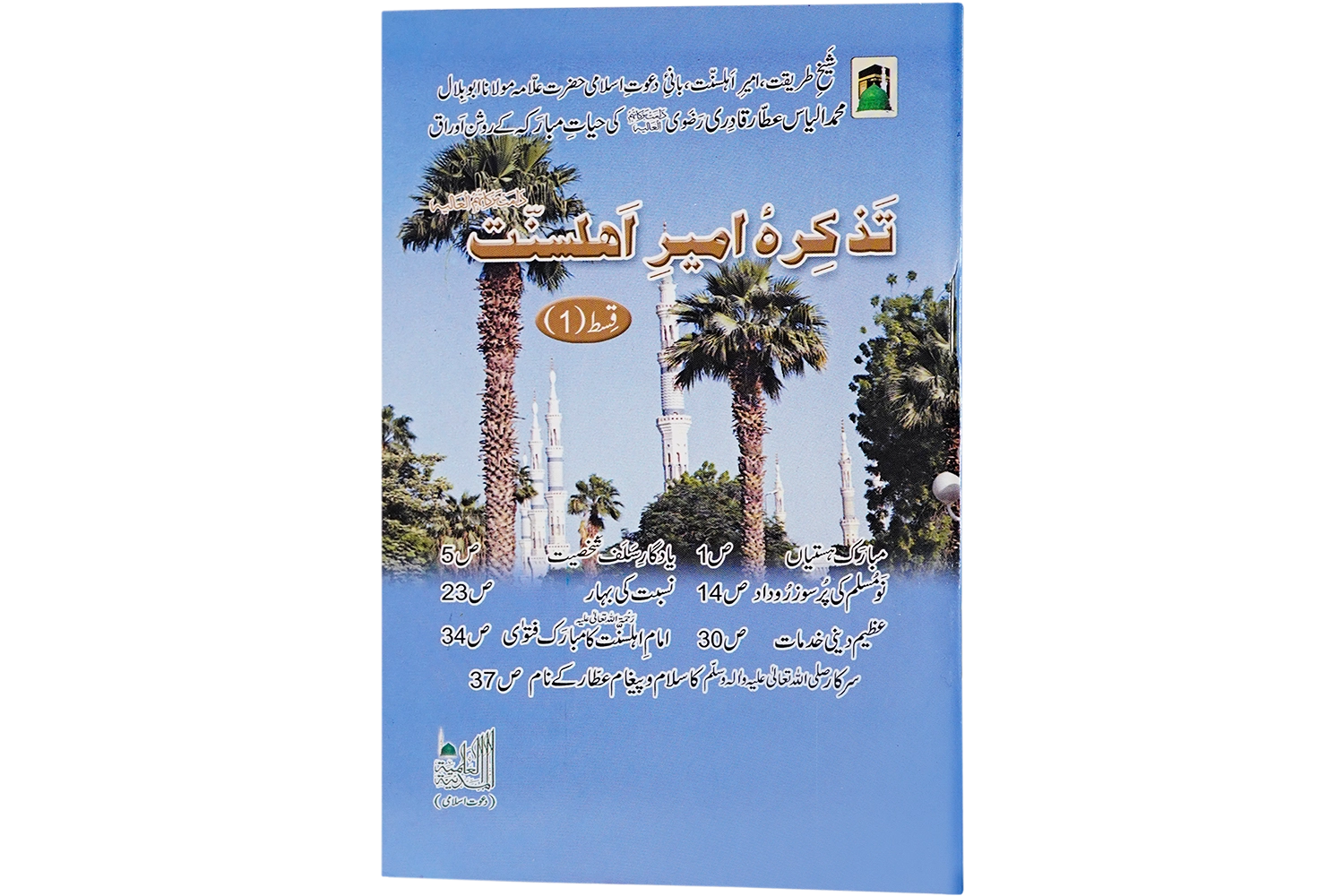 Tazkira-e-Ameer-e-Ahle Sunnat - Large