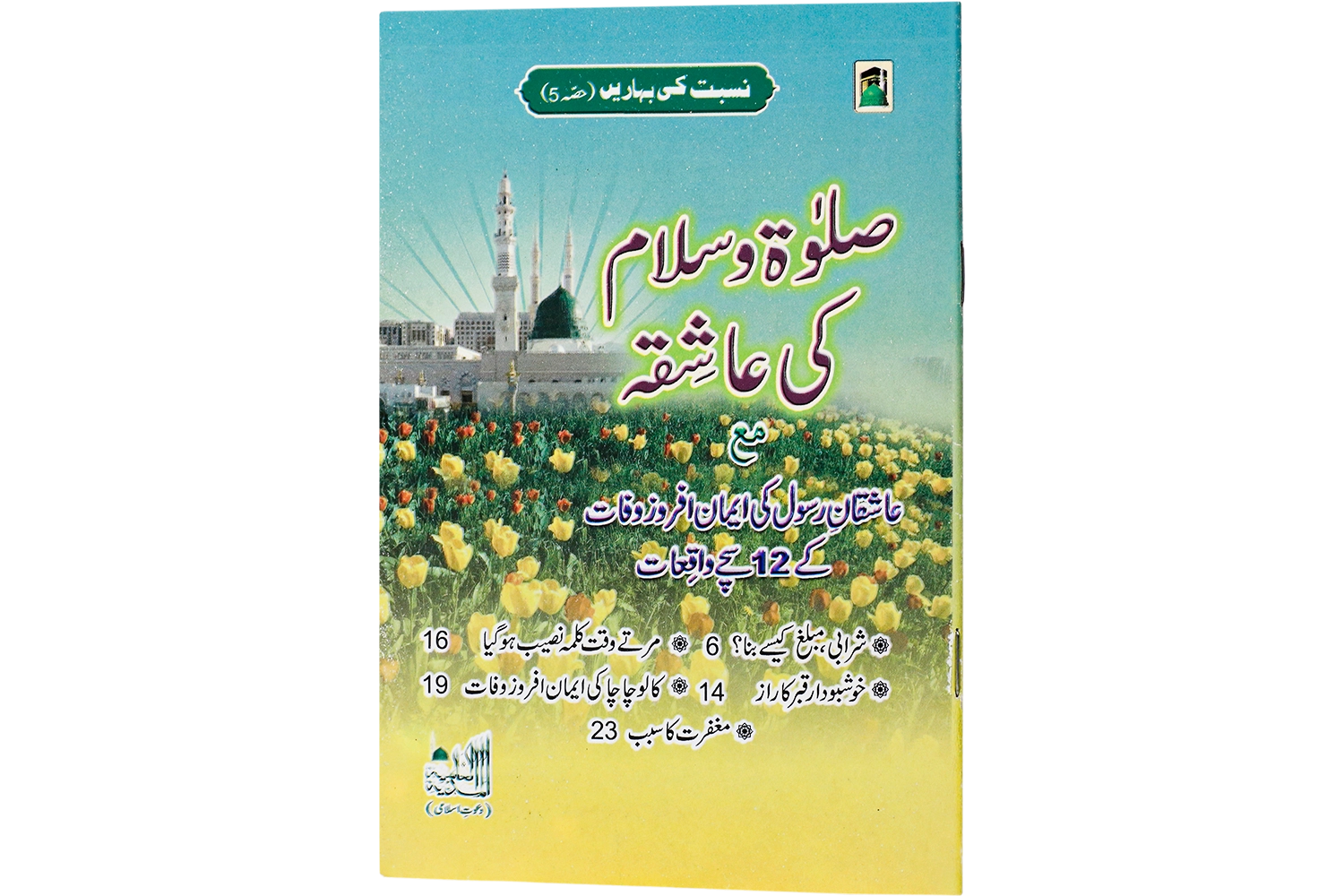 Salat-O-Salam Ki Aashiqa