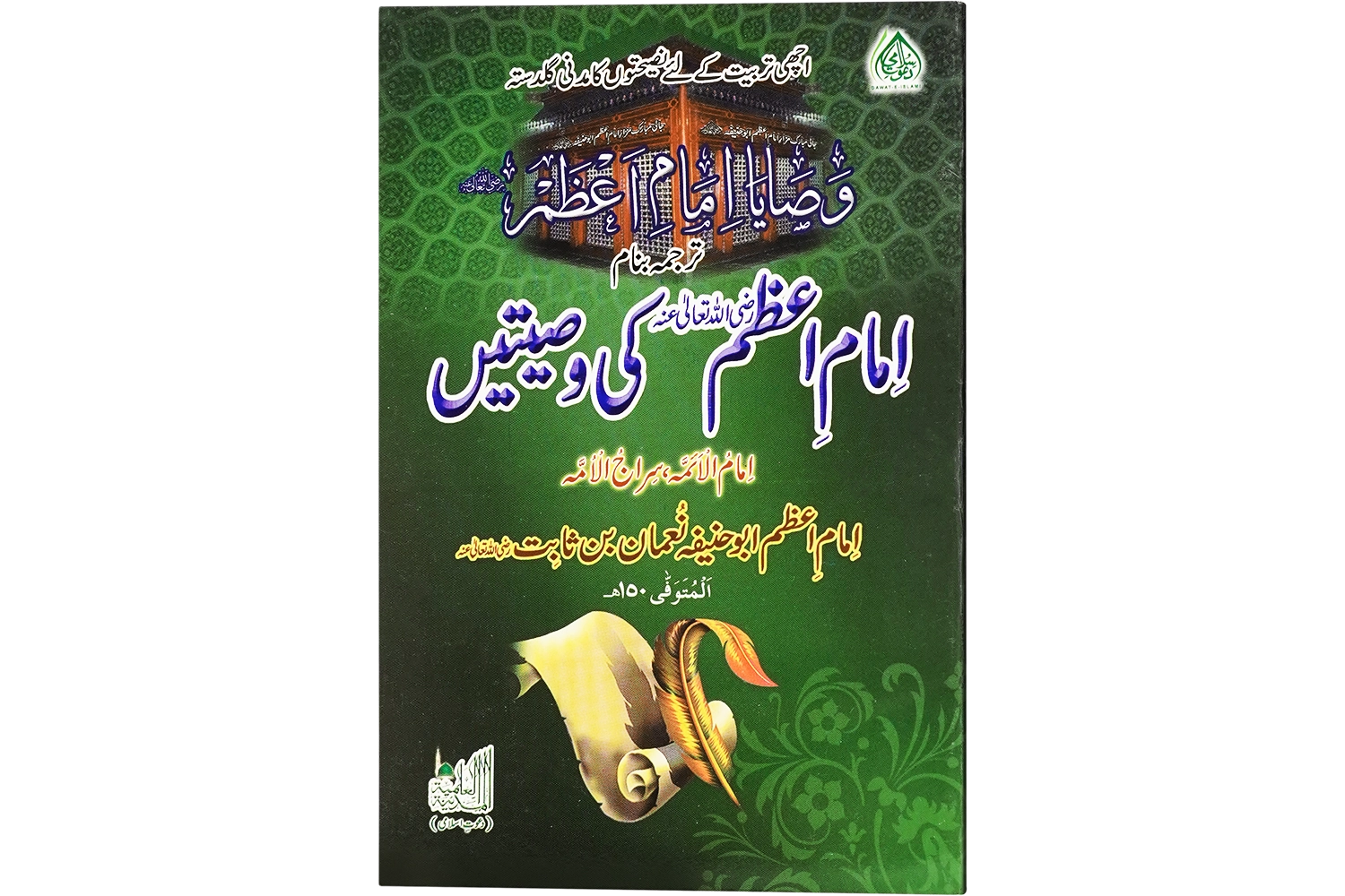 Imam-e-Aazam Ki Wasiyatain - Large