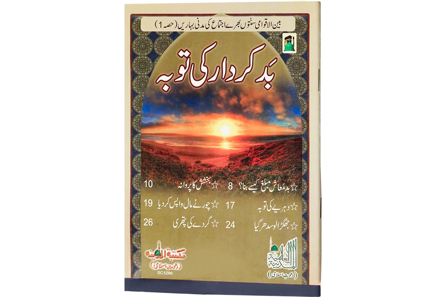 Badkirdar Ki Touba - Large