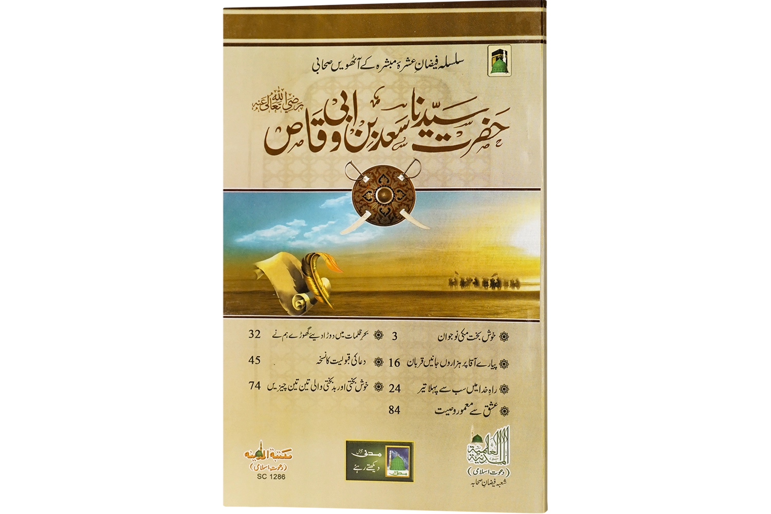 Hazrat e Sayyeduna Saad Bin Abi Waqas - Large