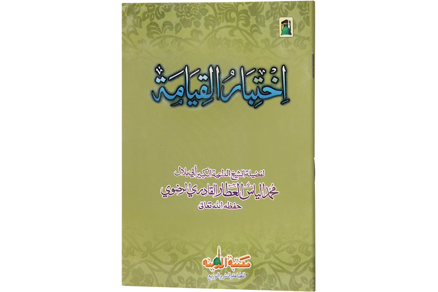 Qayamat Ka Imtihan - Arabic