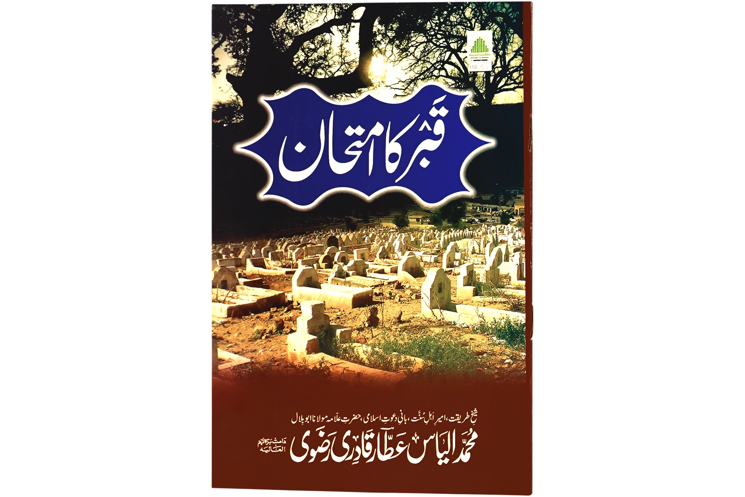 Qabar Ka Imtihan - Large