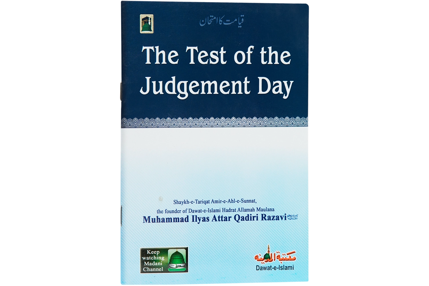 Qayamat Ka Imtihan - English