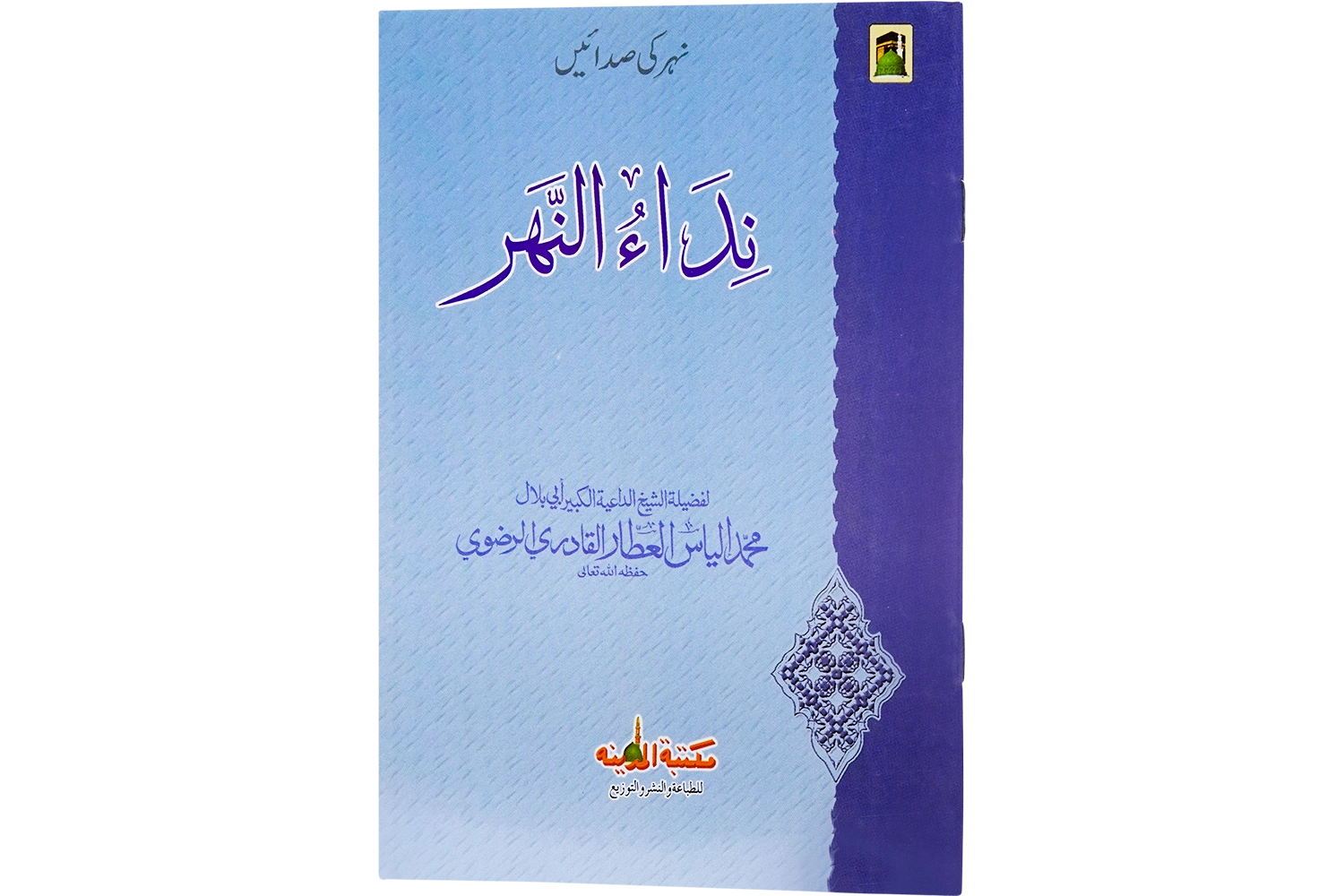 Nehar Ki Sadain - Arabic