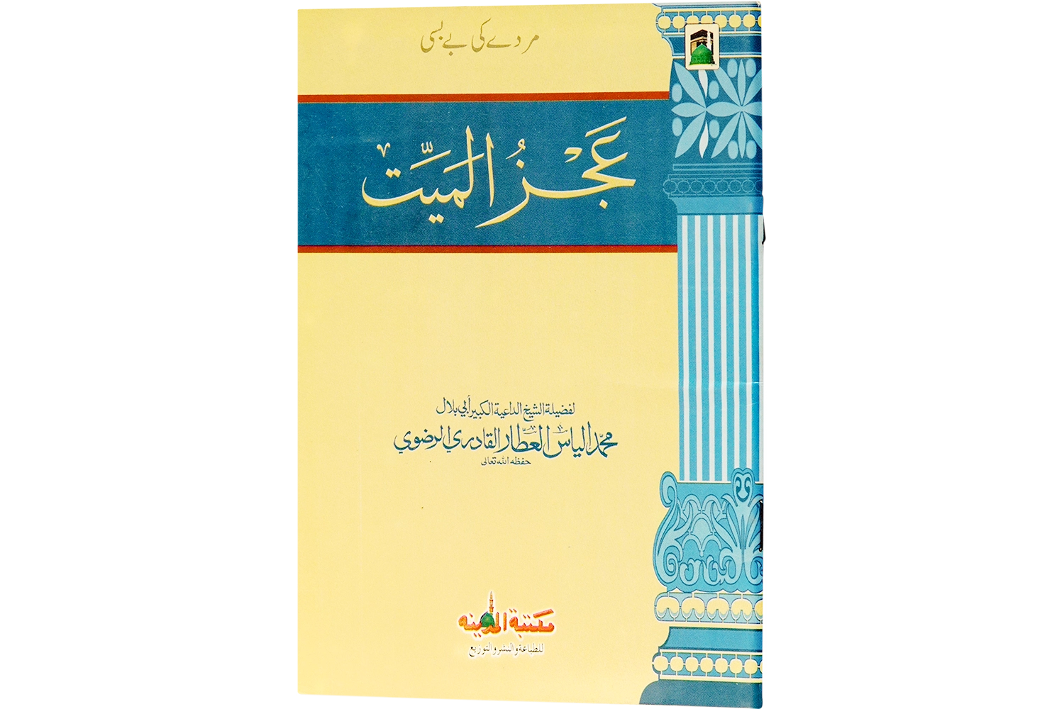 Murday Ki Baybasi - Arabic