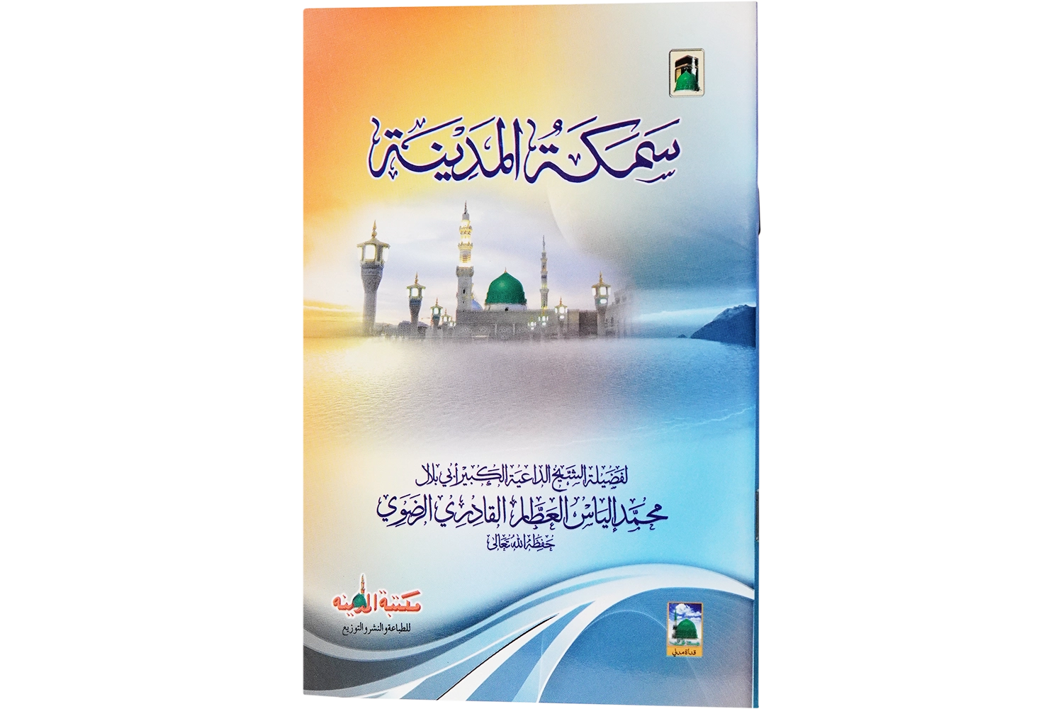 Madinay Ki Machli - Arabic