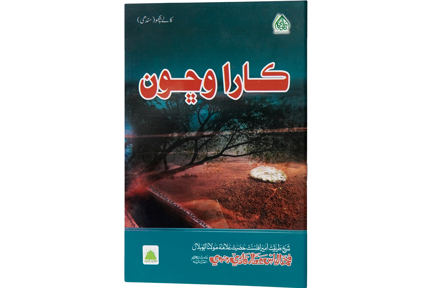 Kalay Bhichoo - Large Sindhi