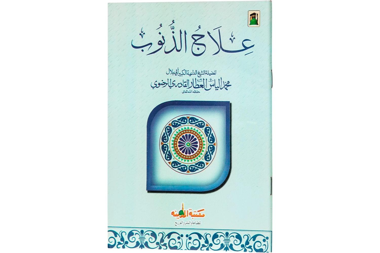 Ghunahoon Ka Elaaj - Arabic
