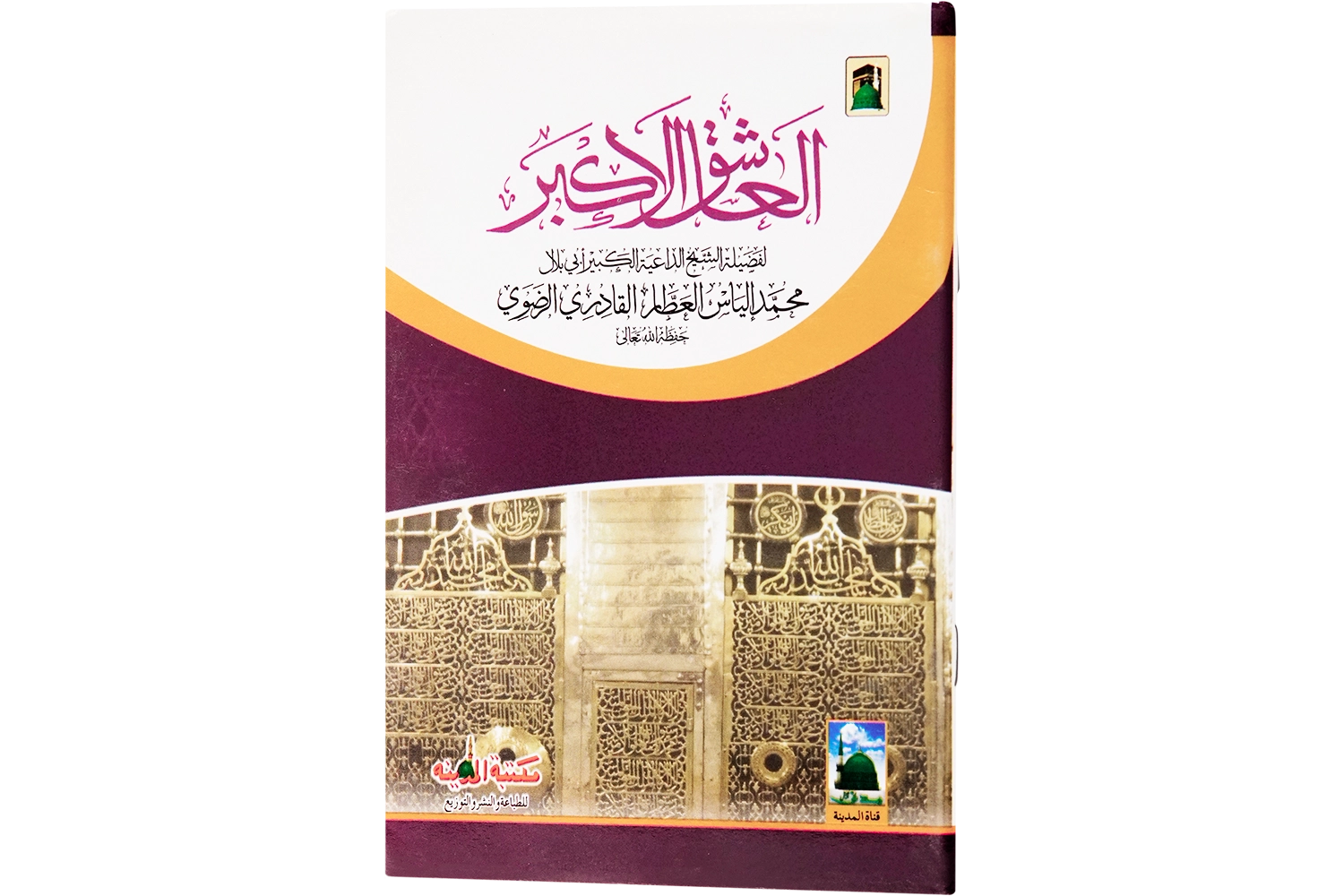 Aashiq-e-Akbar - Arabic