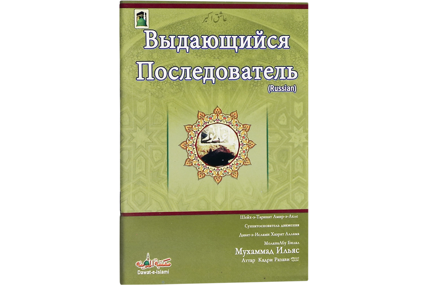 Aashiq-e-Akbar - Russian