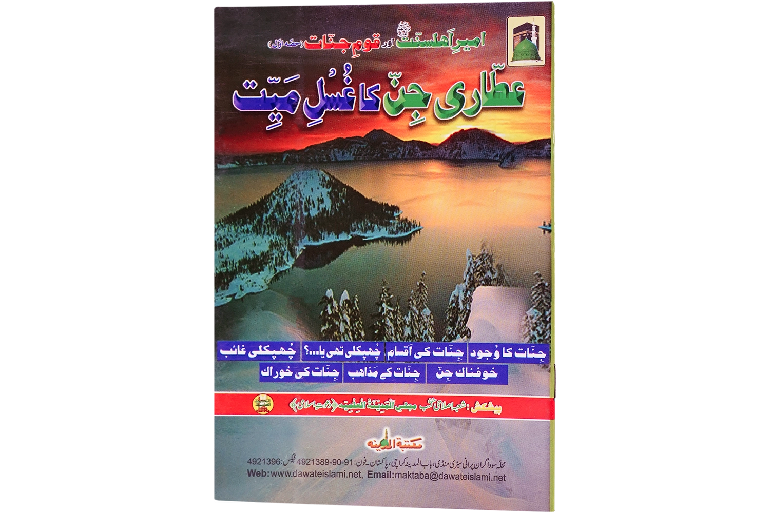 Attari Jin Ka Ghusl- e-Mayyat - Large