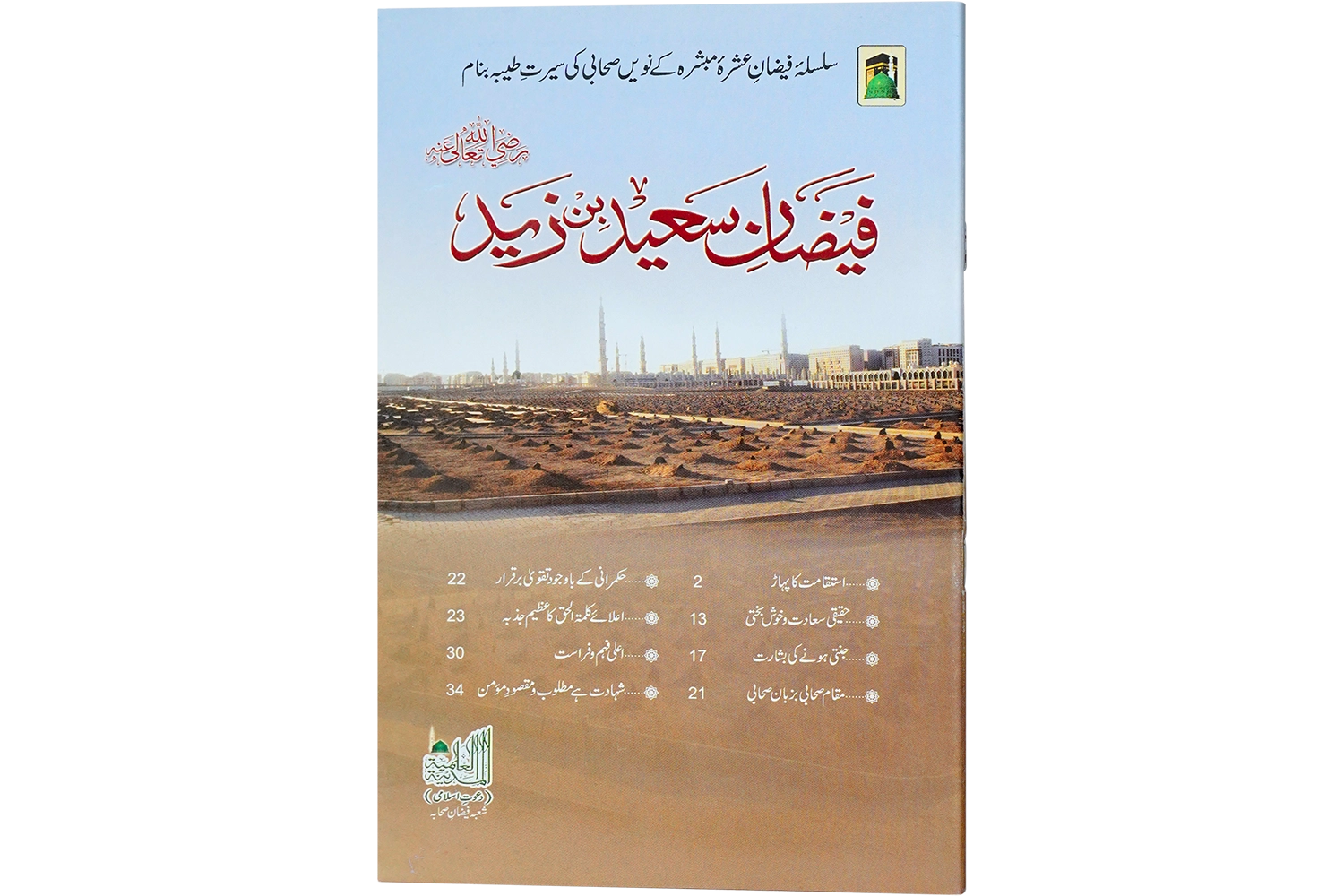 Faizan-e-Saeed Bin Zaid رضی اللہ عنہُ - Large