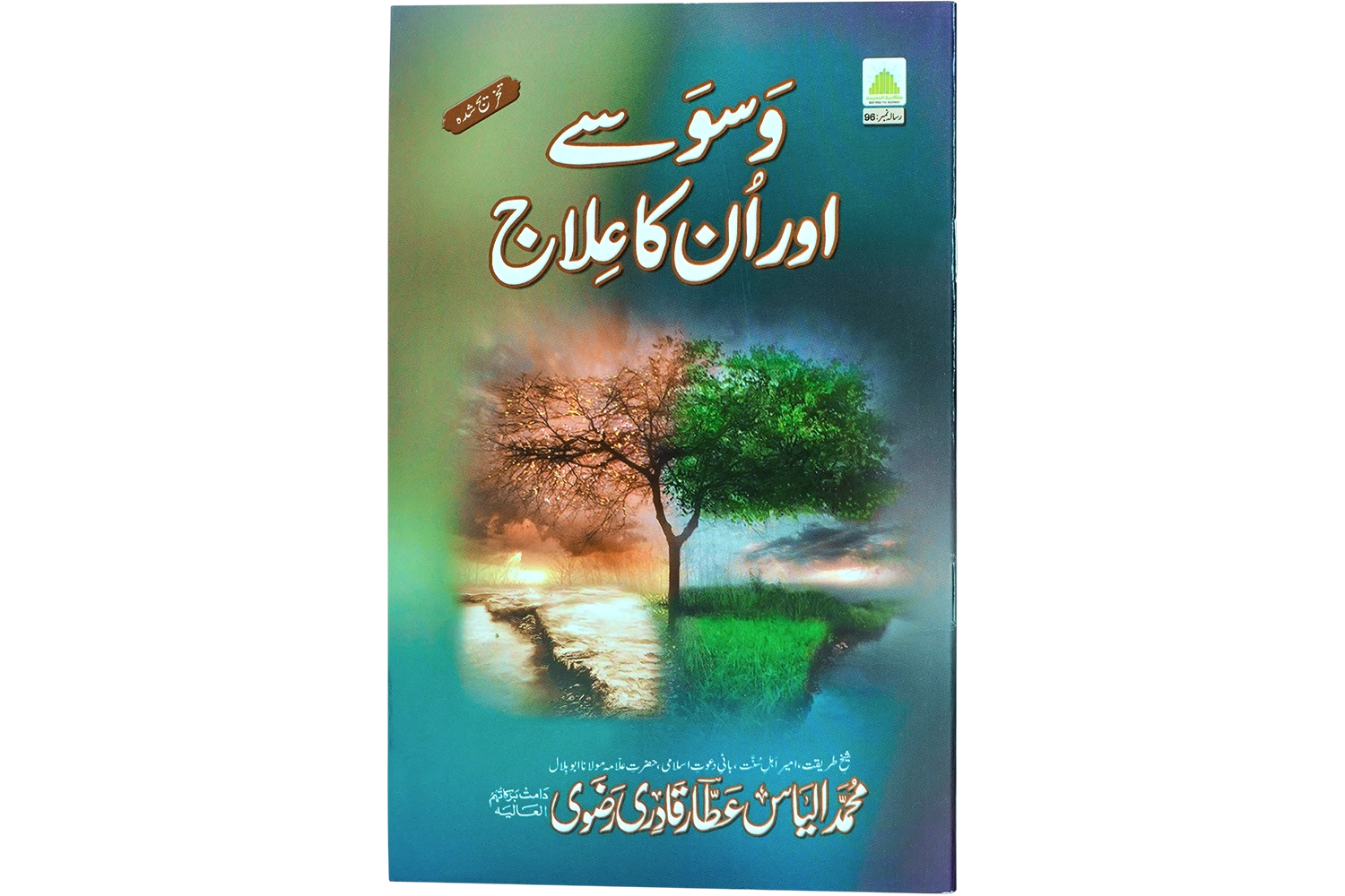 Waswasay Or Un Ka Elaaj - Large