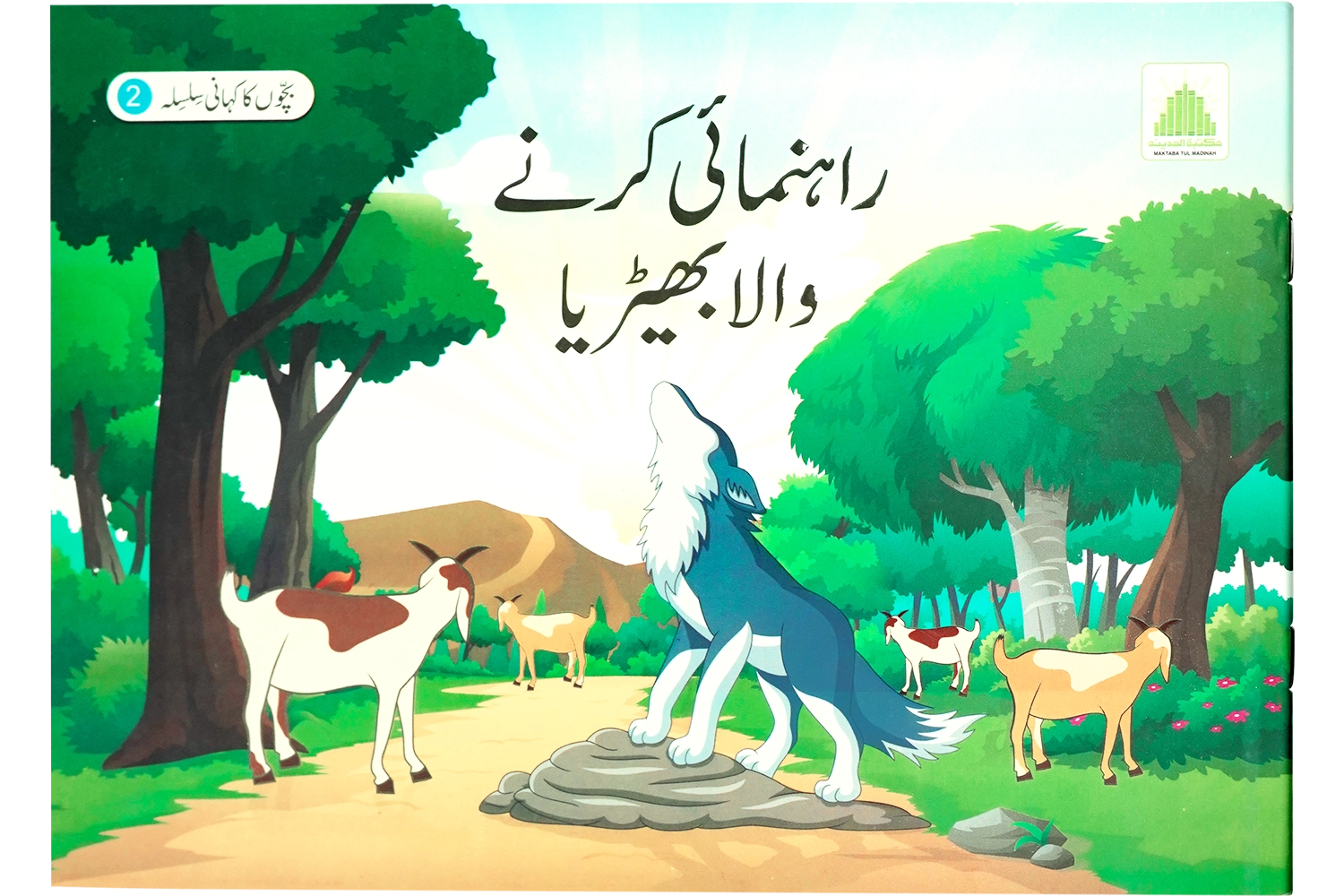 Rehnumai Karny Wala Bheria