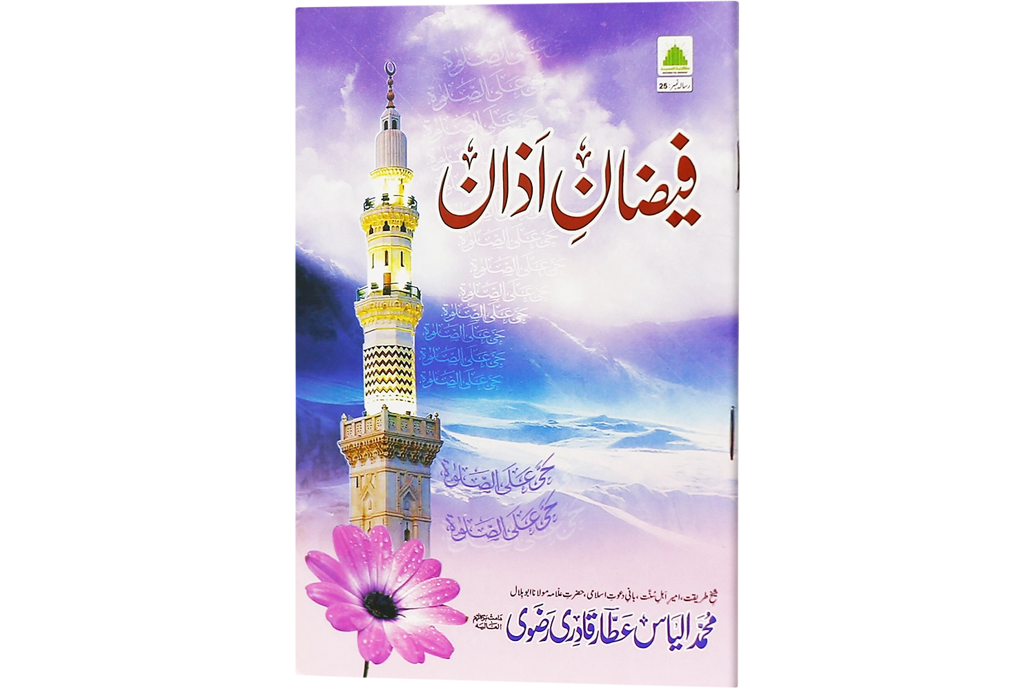 Faizan-e-Azaan - Large