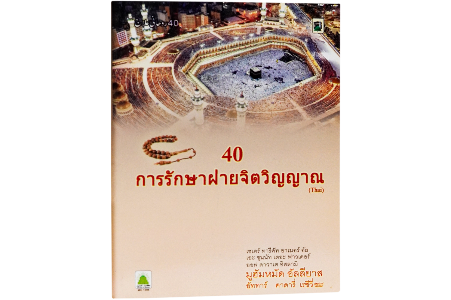 40 Ruhani Elaaj - Small Thai