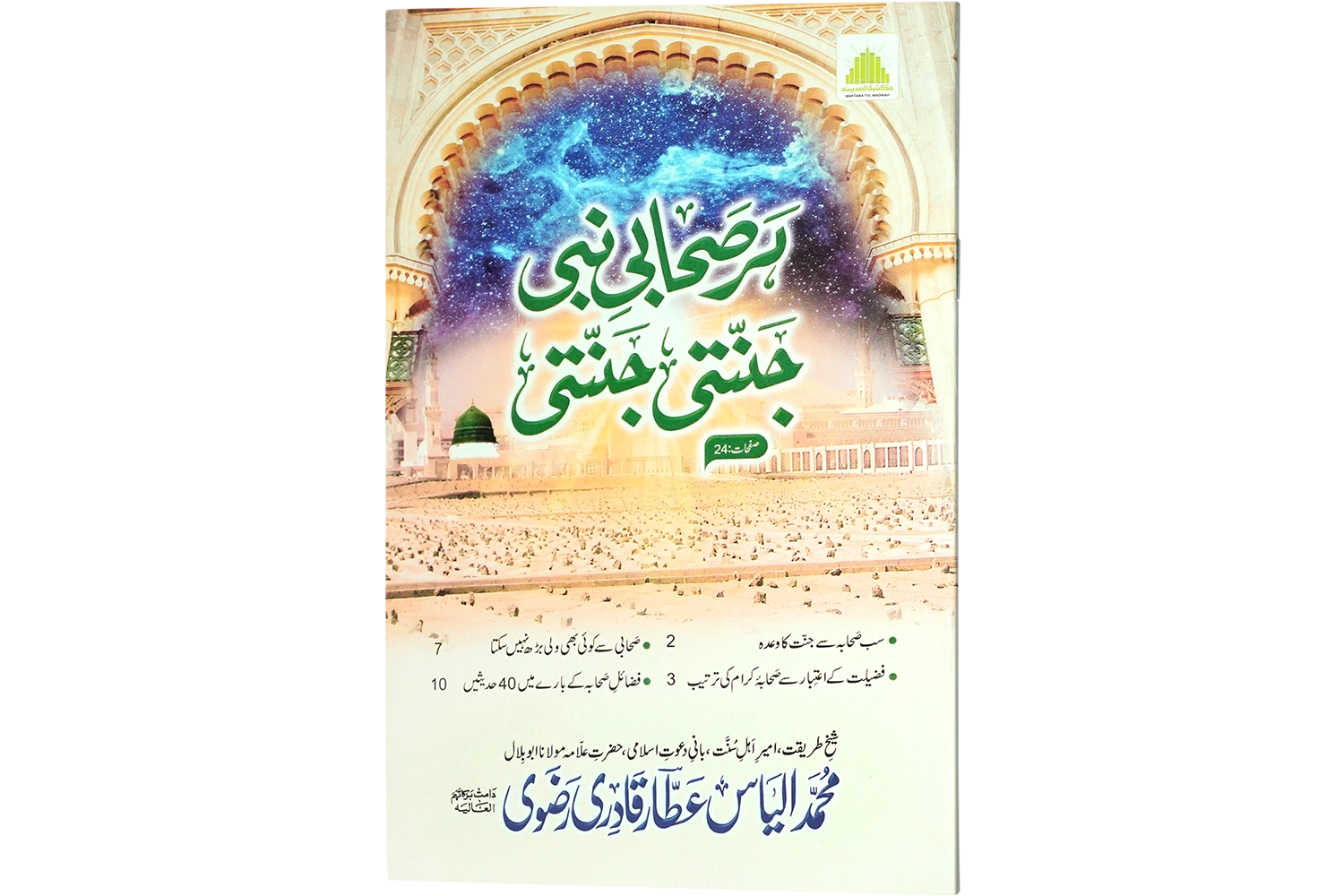 Her Sahabi-e-Nabi Jannati Jannati