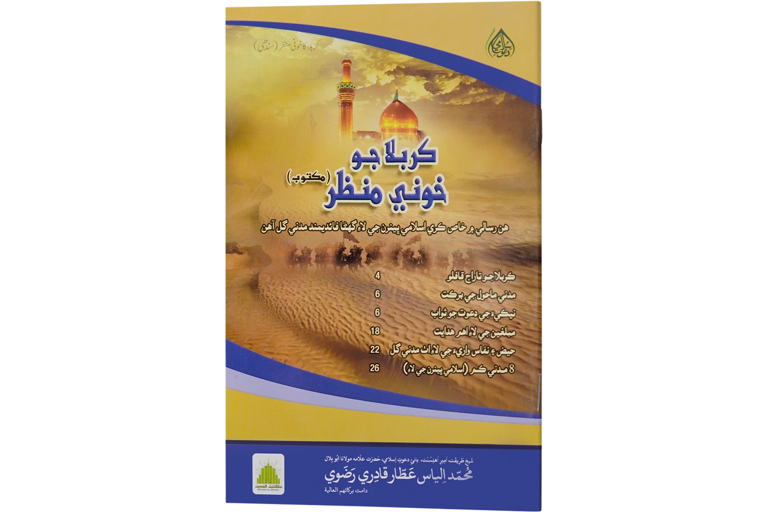 Karbala Ka Khoni Manzar - Large Sindhi