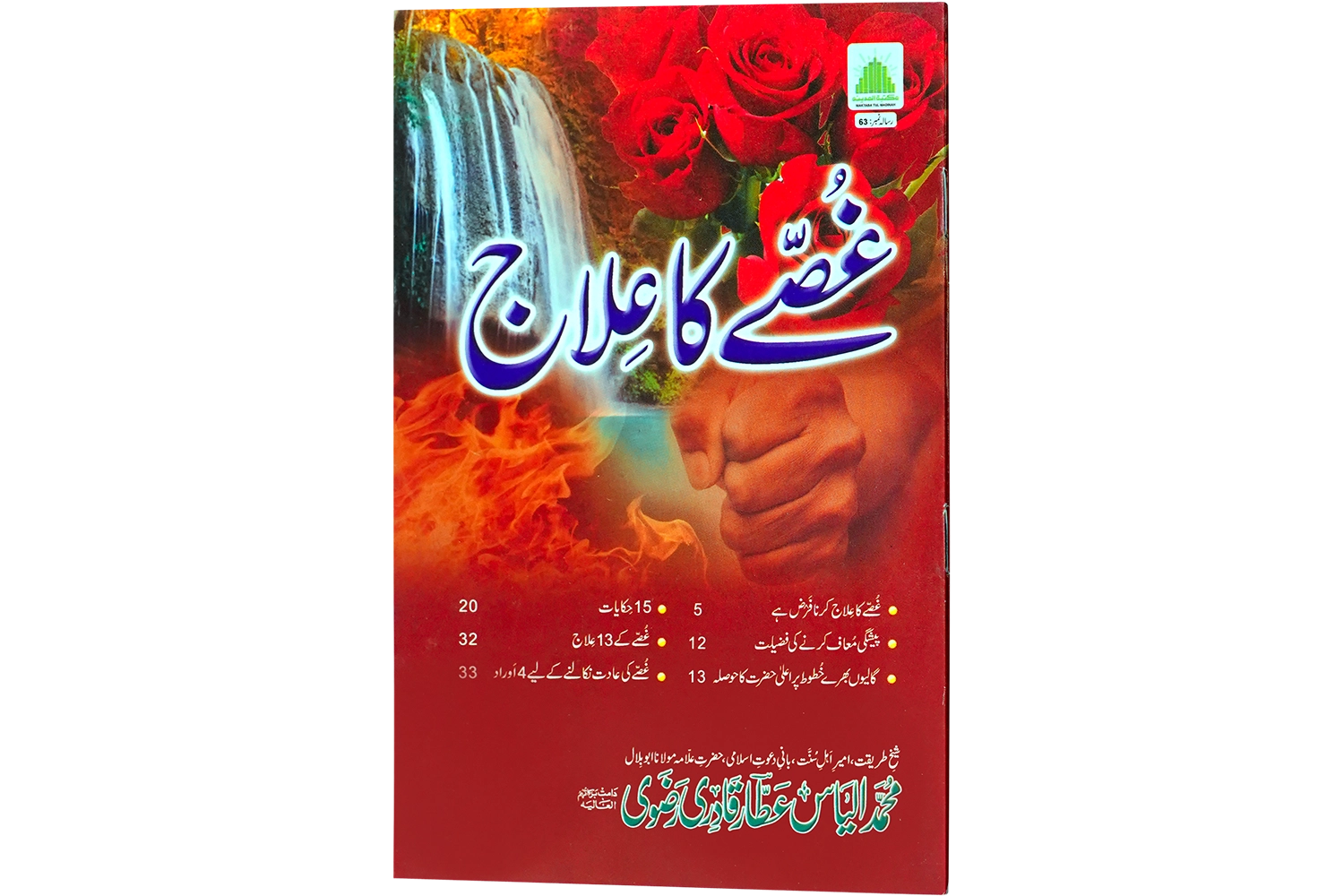 Ghussay Ka Elaaj - Large