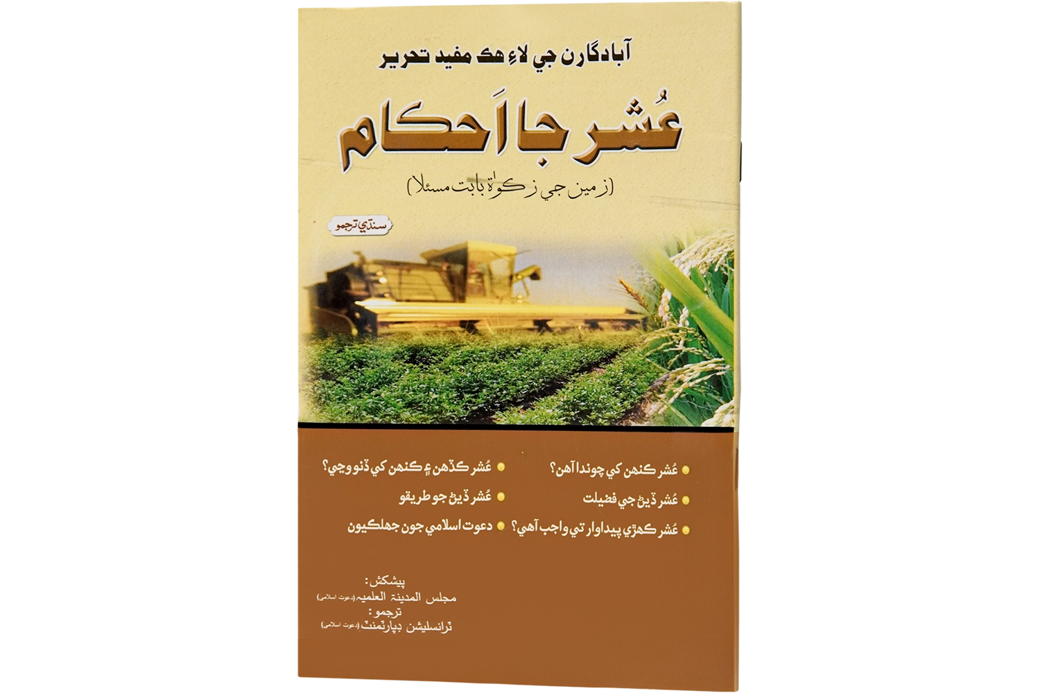 Ushar Kay Ahkaam - Large Sindhi