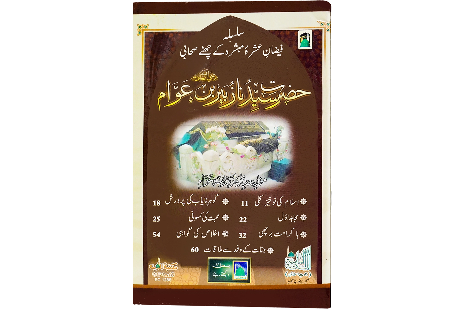 Sayyadna Zubair Bin Awam - Large