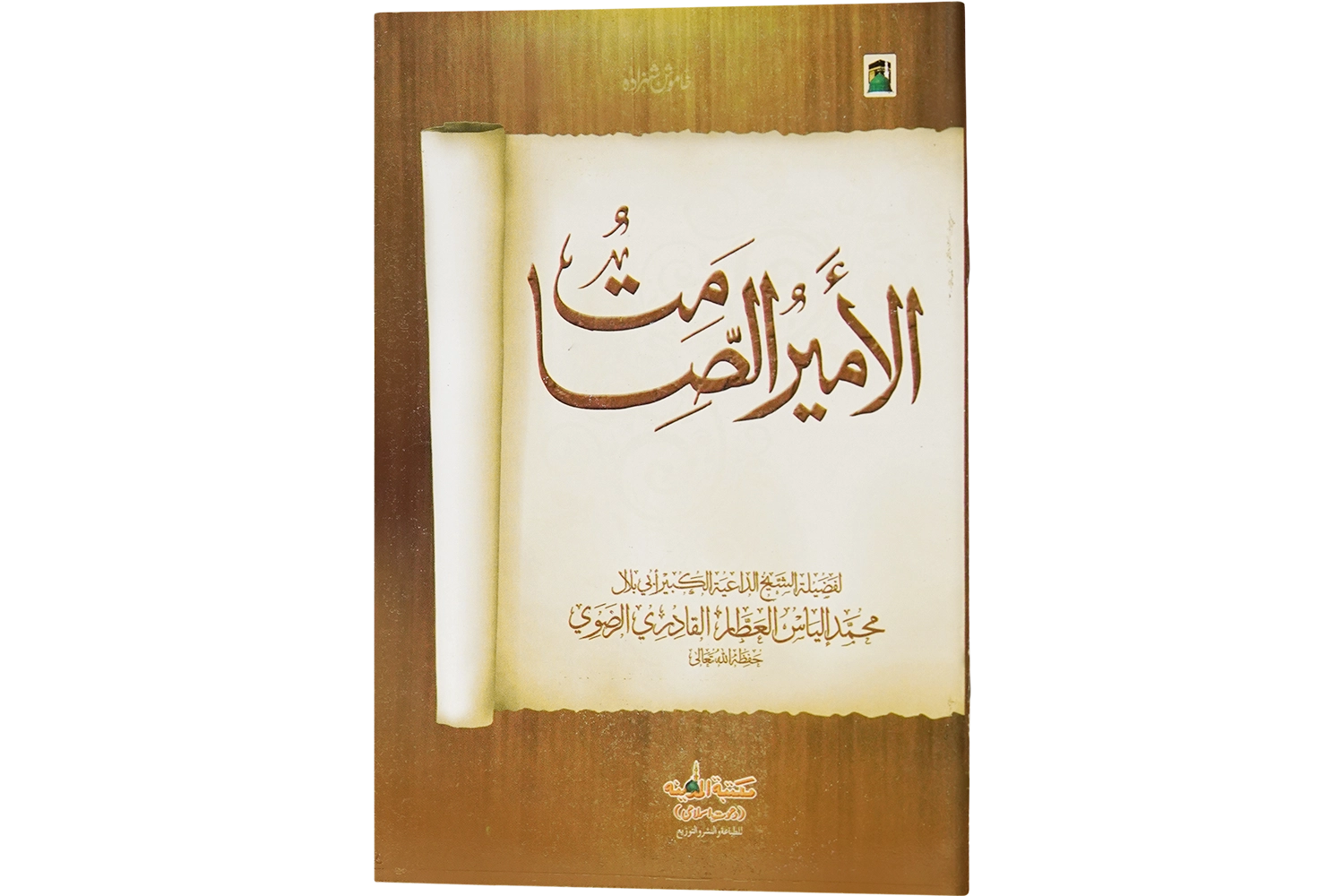 Khamosh Shahzada - Arabic