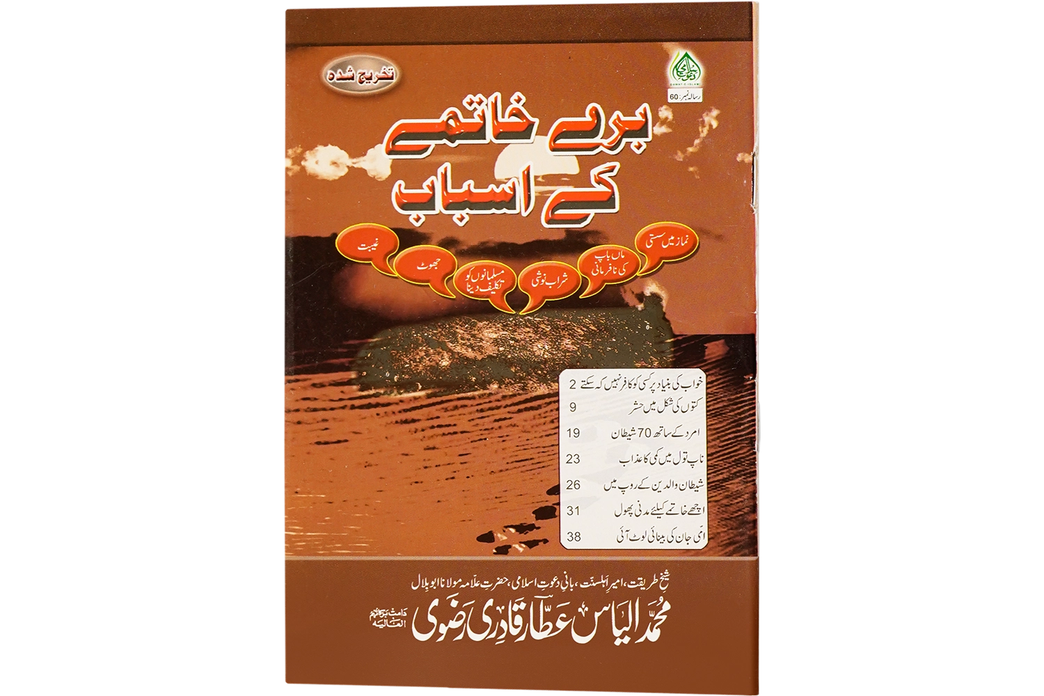 Bure Khatimay Kay Asbab