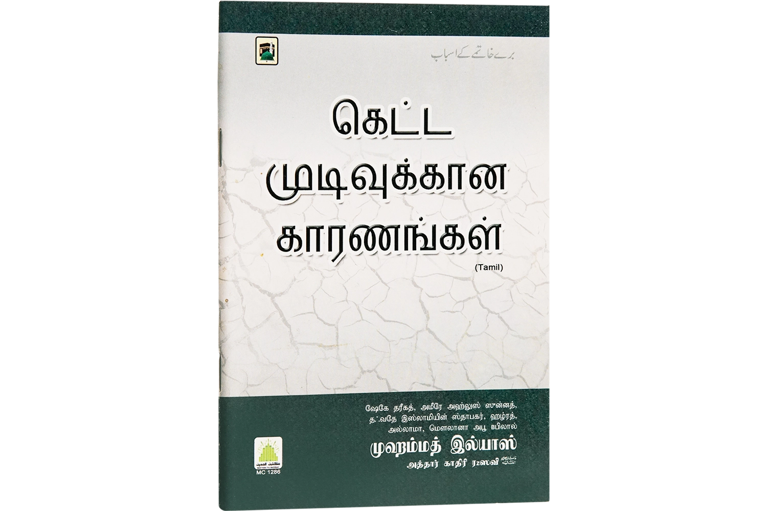 Bure Khatimay Kay Asbab - Tamil