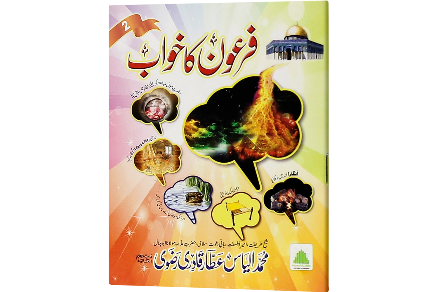 Firon Ka Khowaab - Small - (Madani - Child -Ep#02)