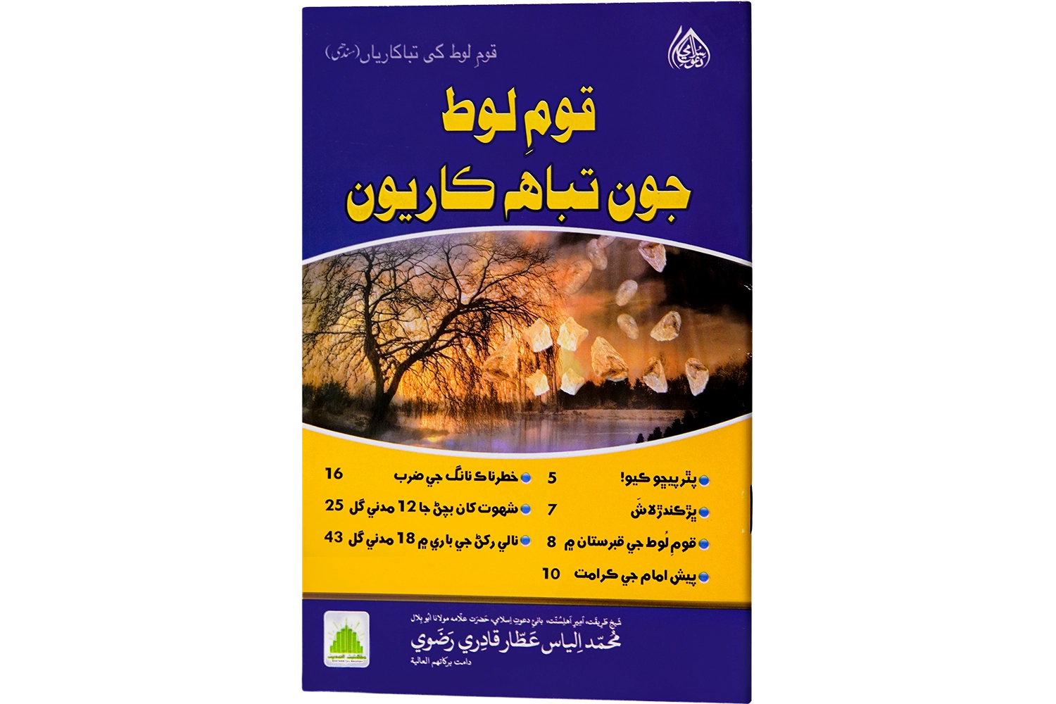 Qaum-E-Loot Ki Tabahkarian - Sindhi