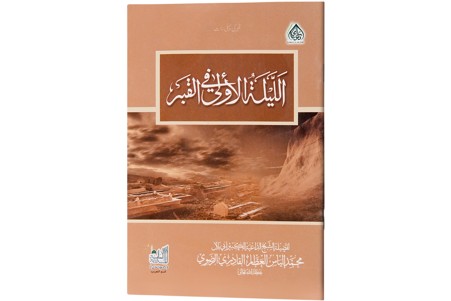 Qabar Ki Pehli Raat - Arabic