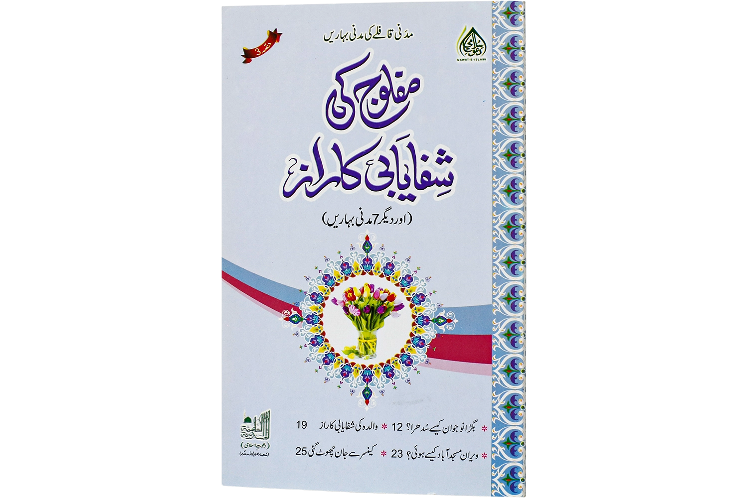 Maflooj Ki Shifayabi Ka Raaz - Large