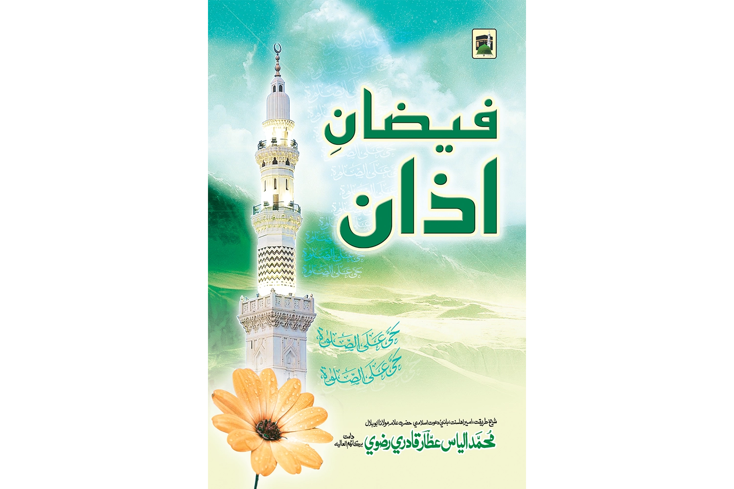 Faizan-e-Khadija-tul-Kubra