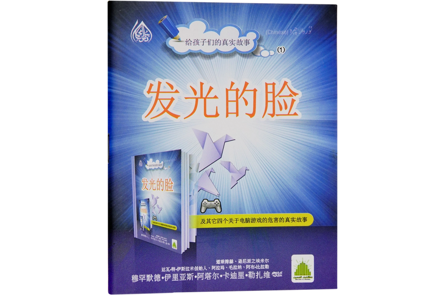 Noor Wala Chehra - Chinese - (Madani - Child -Ep#01)