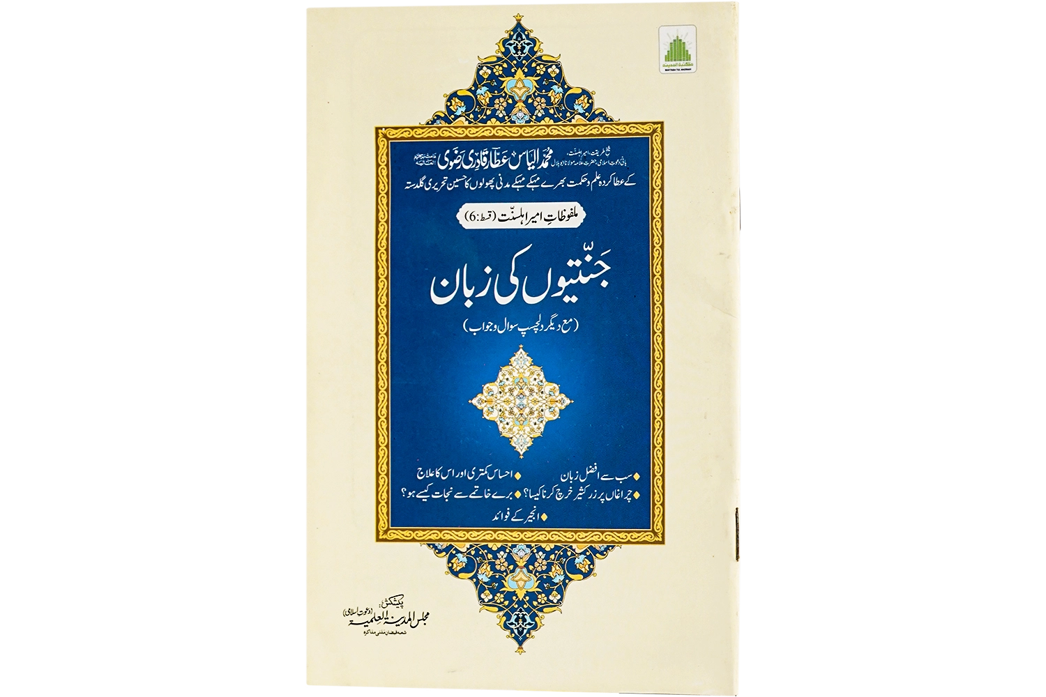 Jannatiyon Ki Zaban (Mm-Ep#06) - Large