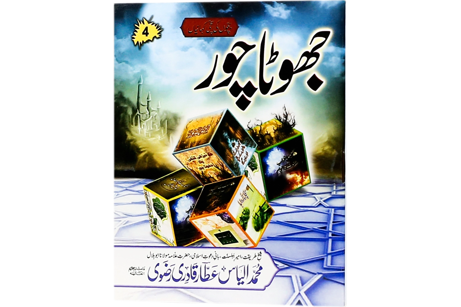 Jhoota Chor - Small - (Madani - Child -Ep#04)