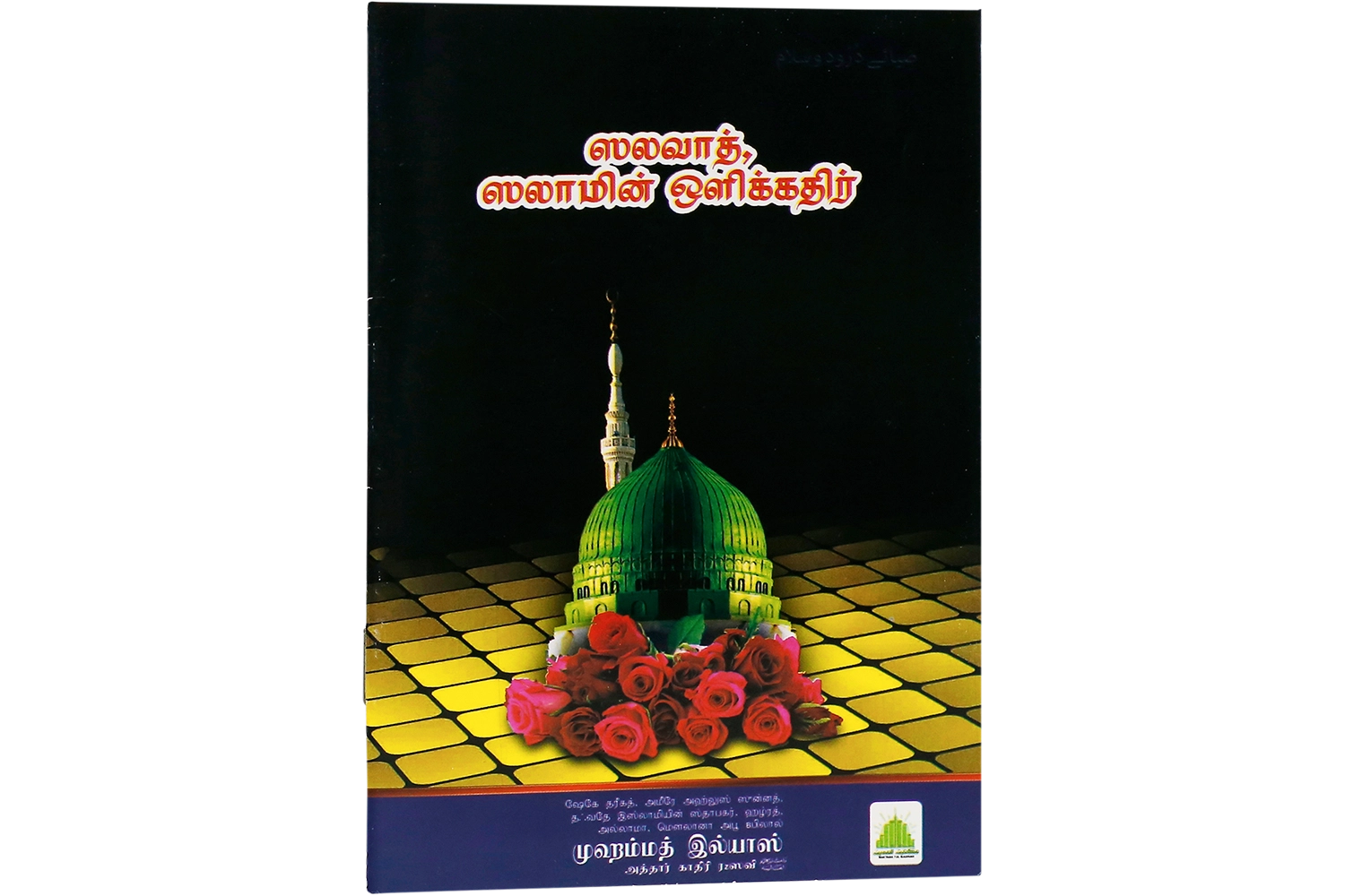 Zia-e-Durood-O-Salam - Tamil