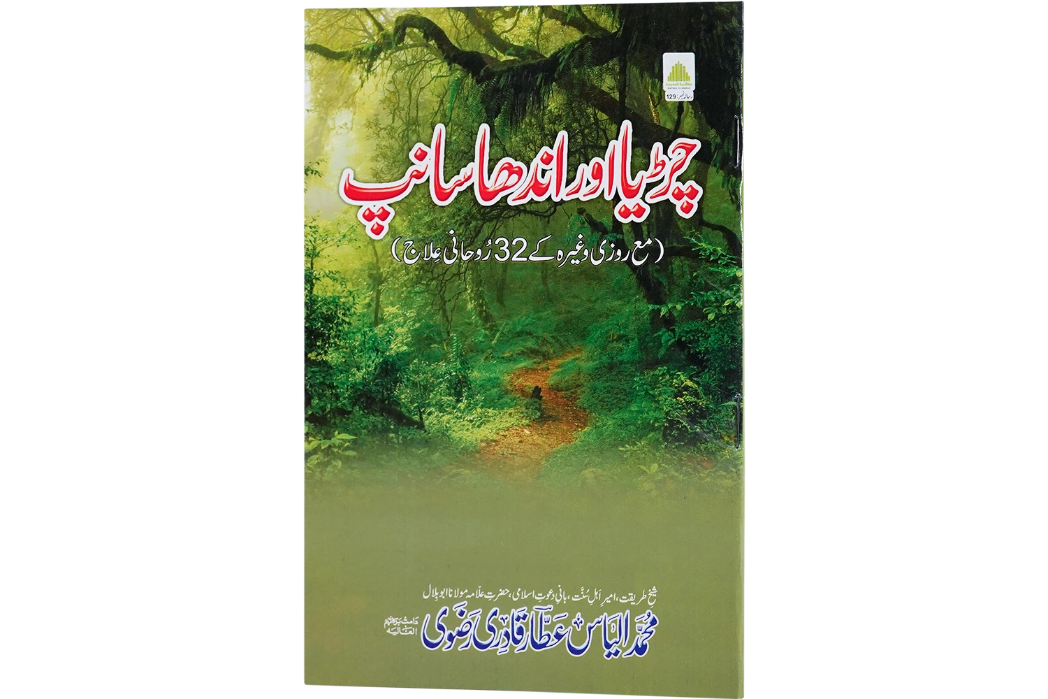 Chirya Aur Andha Sanp - Large