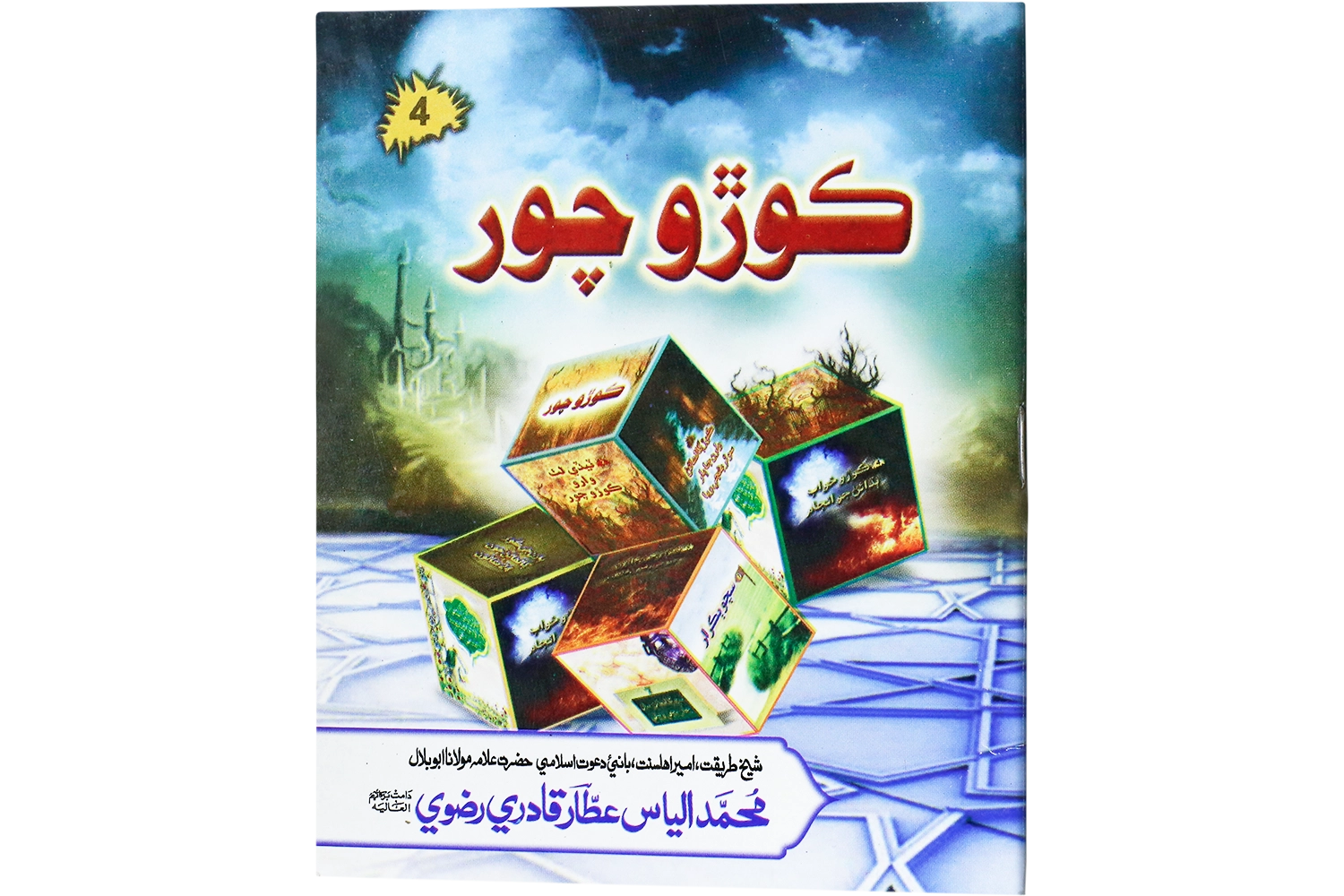 Jhoota Chor - Small - Sindhi - (Madani - Child -Ep#04)