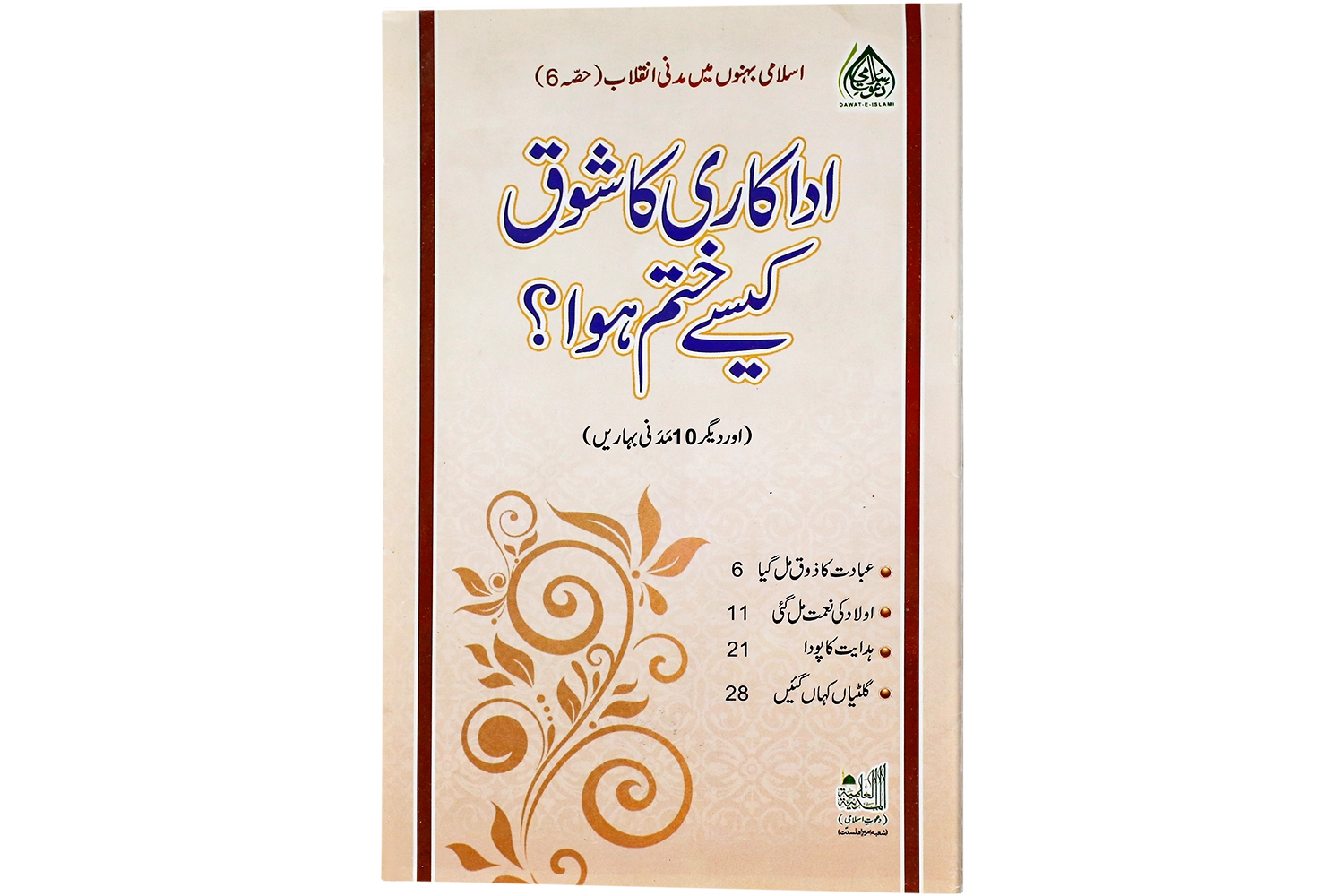 Adakari Ka Shoq Ke Se Khatam Hua