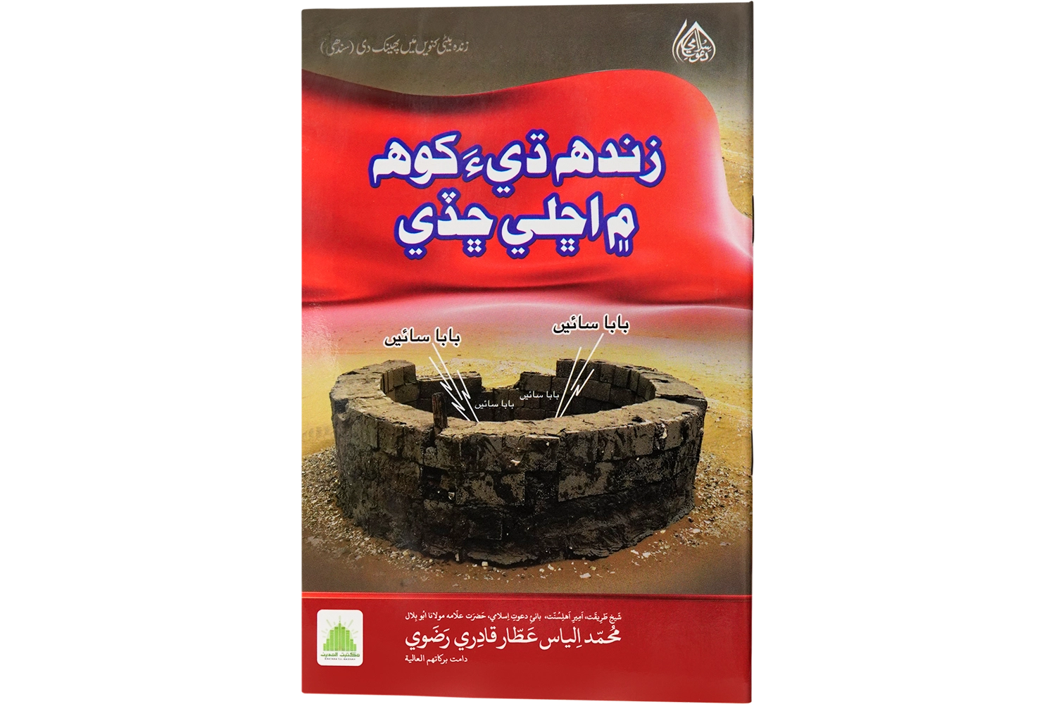 Zinda Beti Kunwain Main Phaink Di - Sindhi