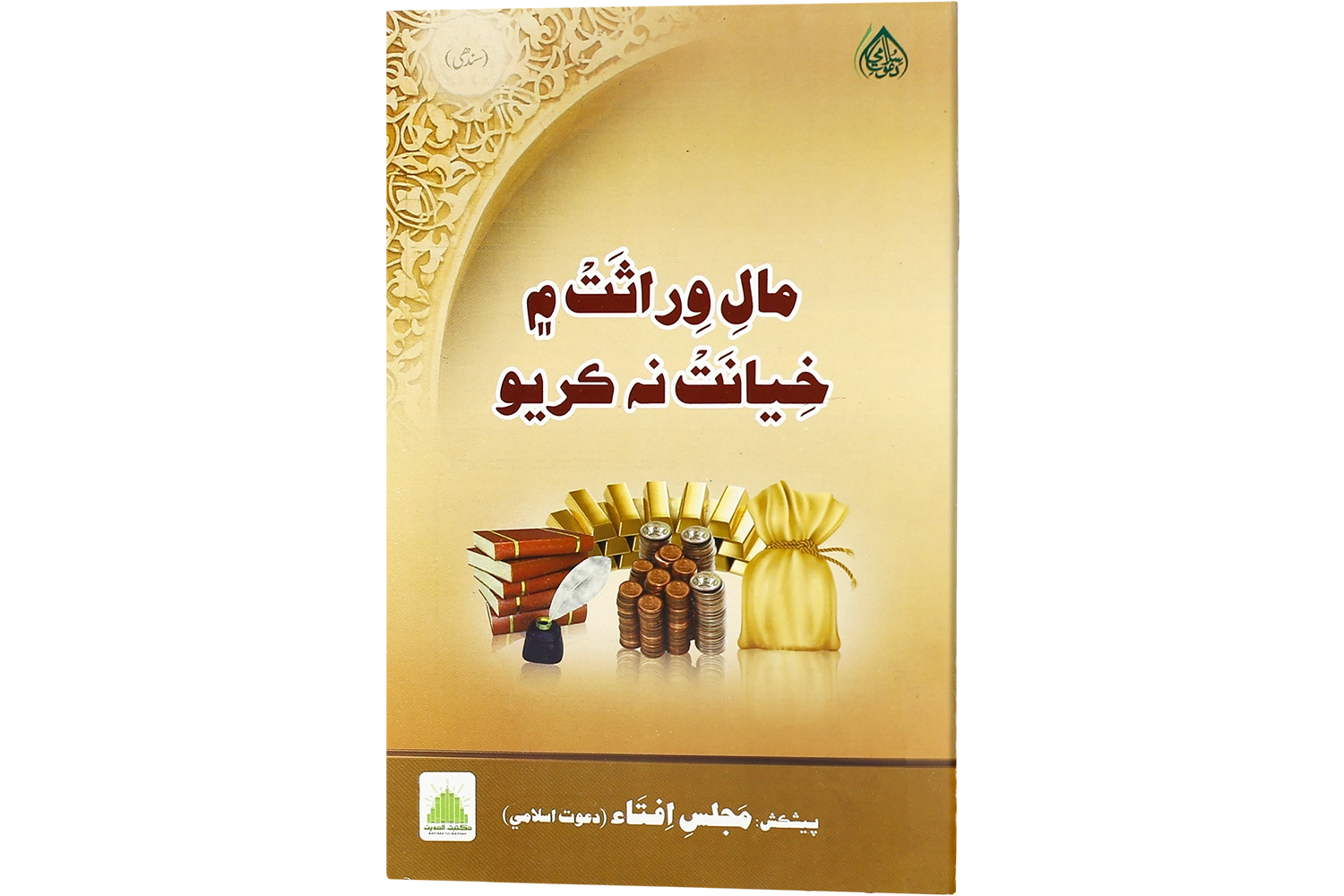 Maale Wirasat  Main Khayanat Na Kijea - Sindhi