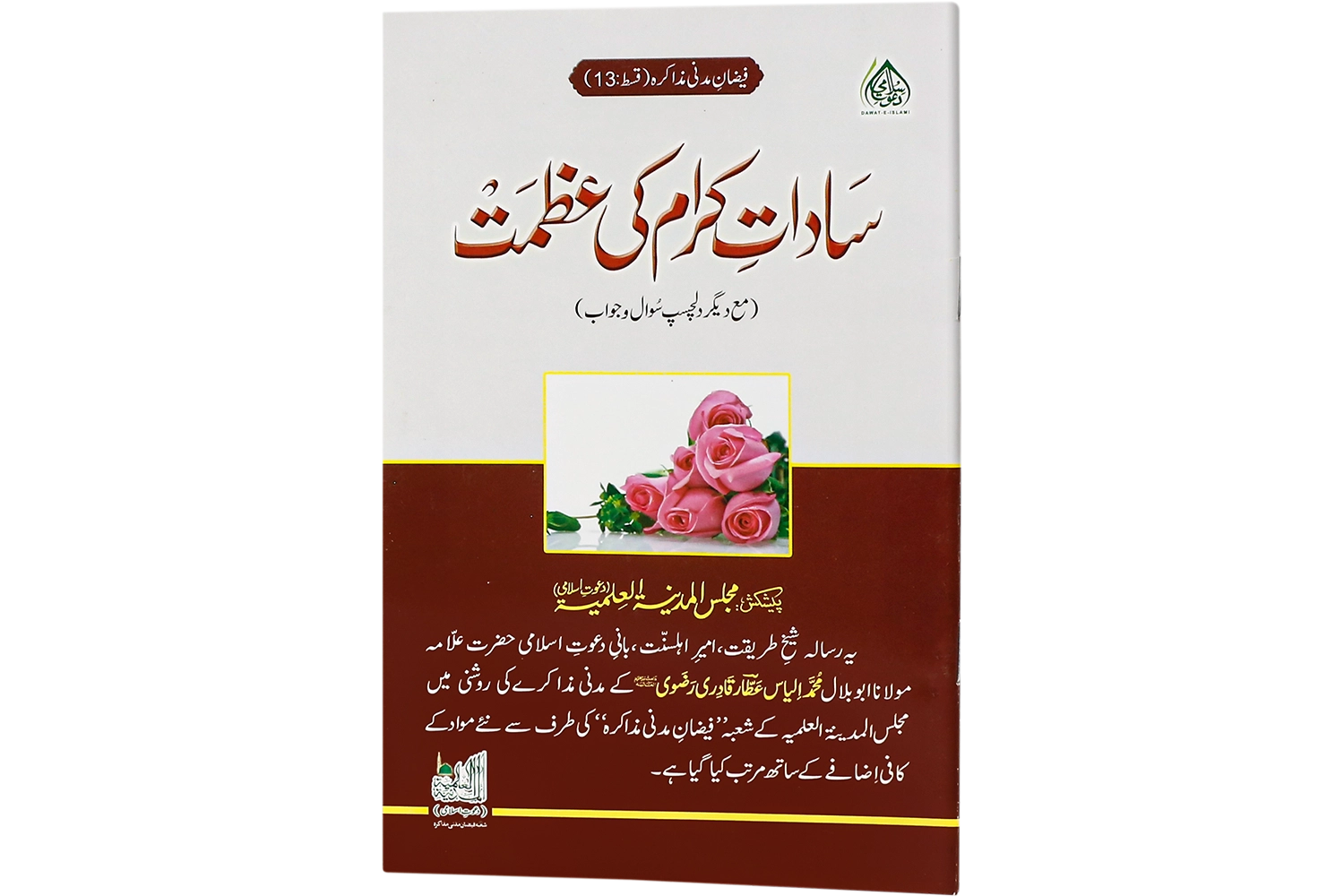 Saadate Karam Ki Azmat (Mm-Ep#13)